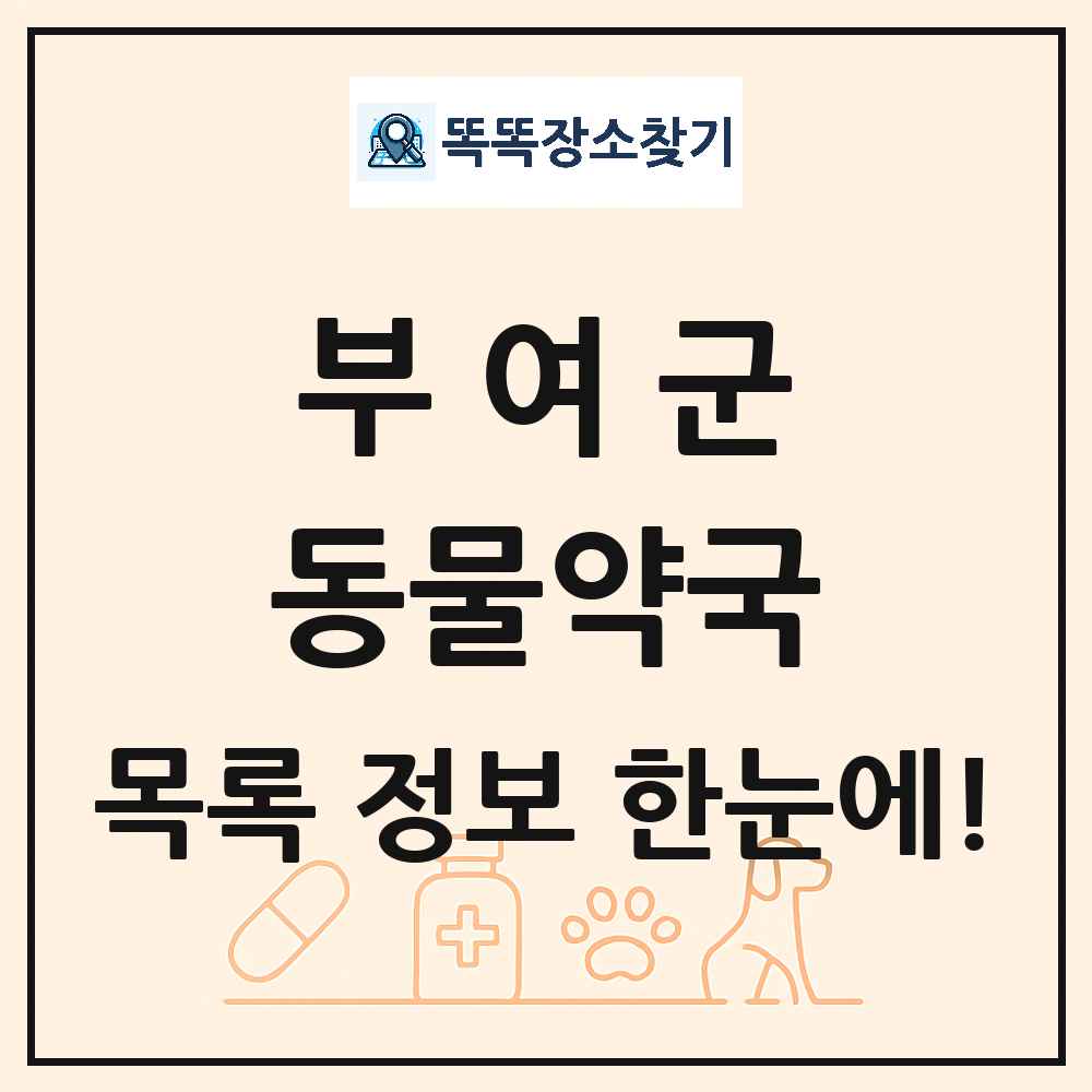 충청남도 부여군 동물약국 목록 및 상세정보 썸네일