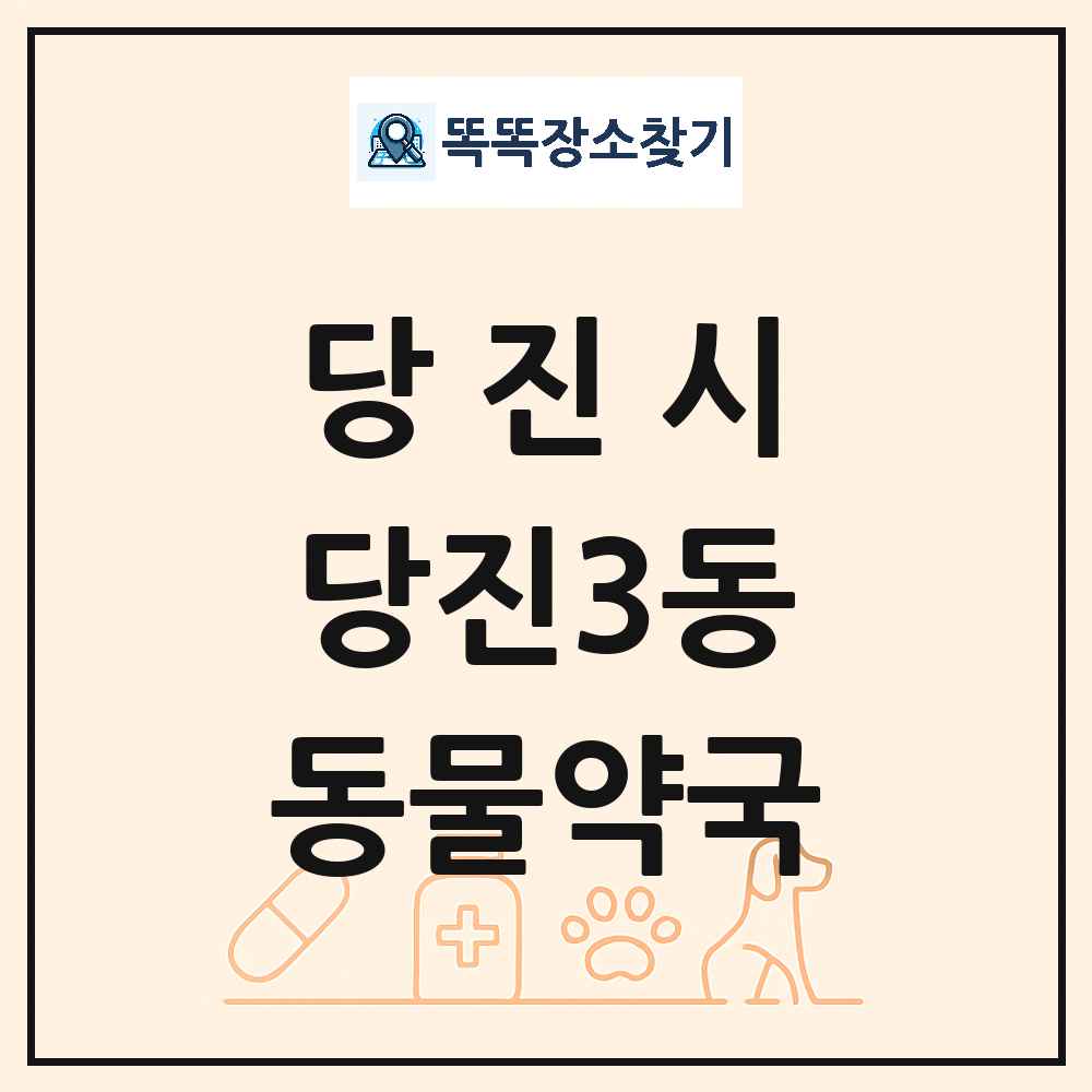충청남도 당진시 당진3동 동물약국 목록 및 상세정보 썸네일