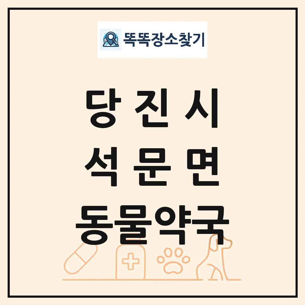 충청남도 당진시 석문면 동물약국 목록 및 상세정보 썸네일