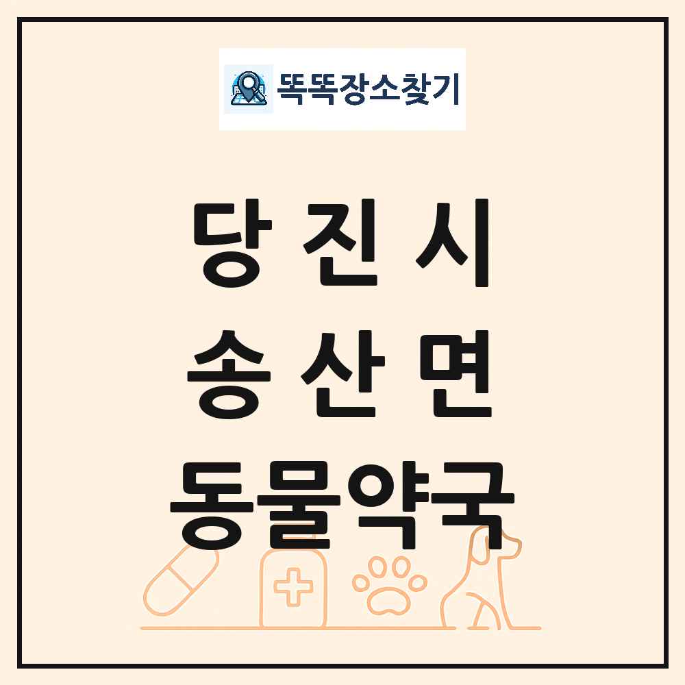 충청남도 당진시 송산면 동물약국 목록 및 상세정보 썸네일