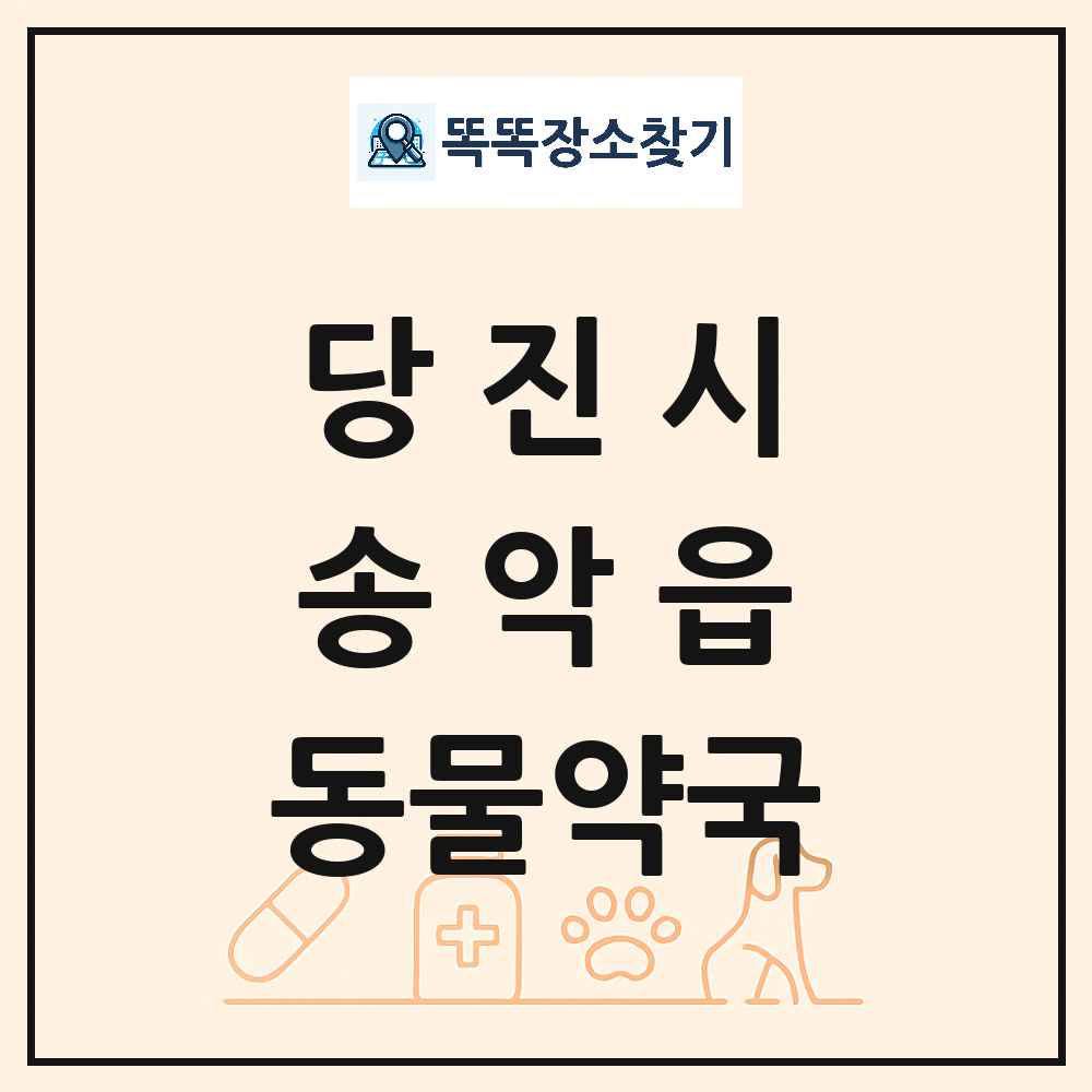 충청남도 당진시 송악읍 동물약국 목록 및 상세정보 썸네일
