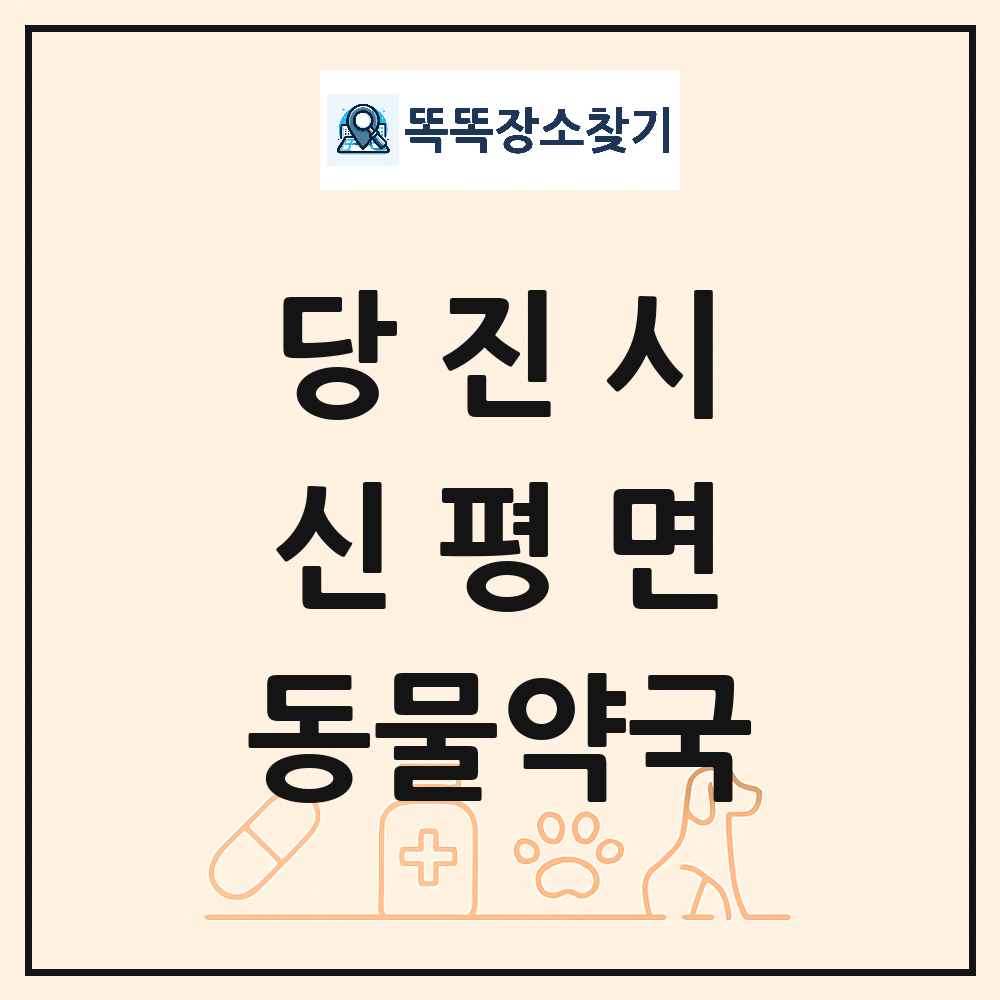 충청남도 당진시 신평면 동물약국 목록 및 상세정보 썸네일