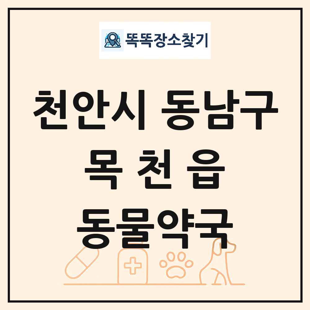 충청남도 천안시 동남구 목천읍 동물약국 목록 및 상세정보 썸네일
