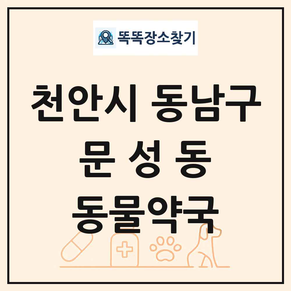 충청남도 천안시 동남구 문성동 동물약국 목록 및 상세정보 썸네일
