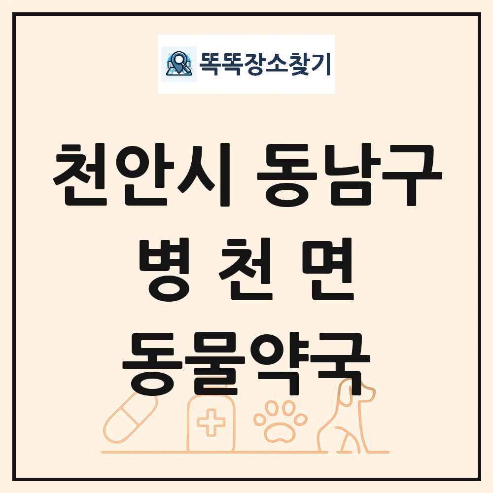 충청남도 천안시 동남구 병천면 동물약국 목록 및 상세정보 썸네일