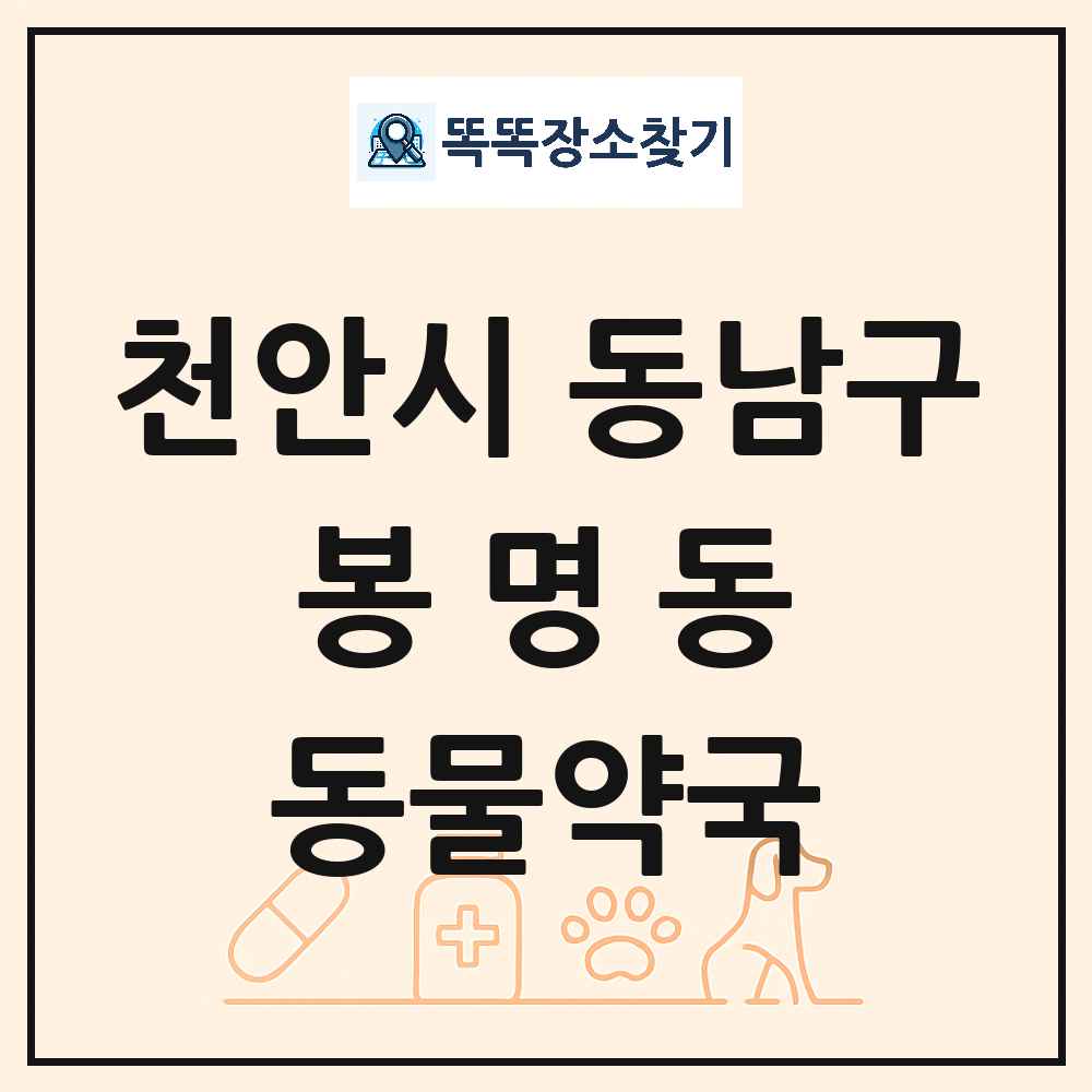 충청남도 천안시 동남구 봉명동 동물약국 목록 및 상세정보 썸네일