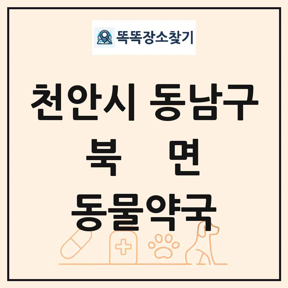충청남도 천안시 동남구 북면 동물약국 목록 및 상세정보 썸네일