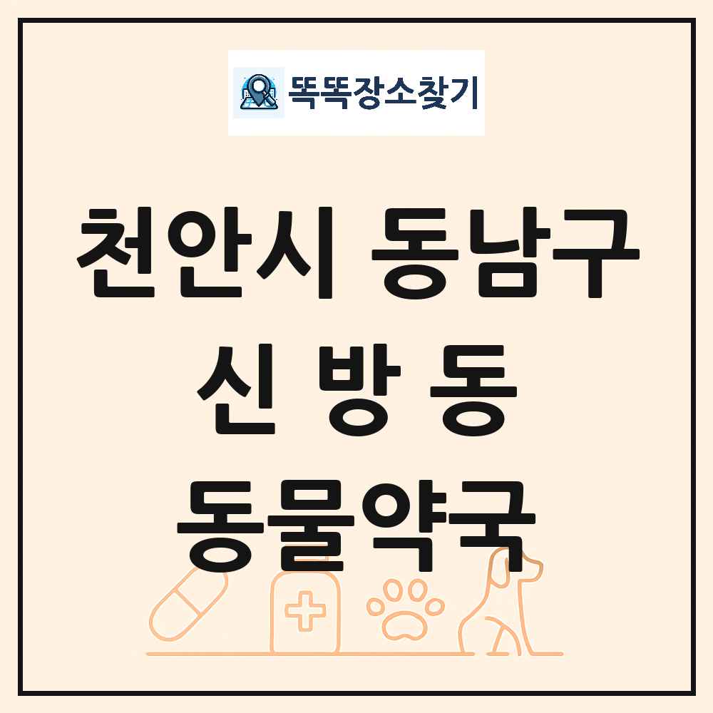 충청남도 천안시 동남구 신방동 동물약국 목록 및 상세정보 썸네일