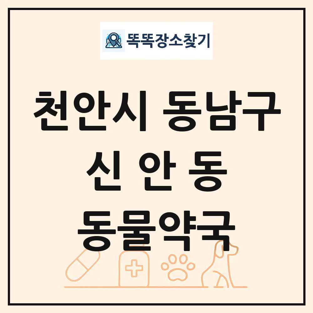 충청남도 천안시 동남구 신안동 동물약국 목록 및 상세정보 썸네일