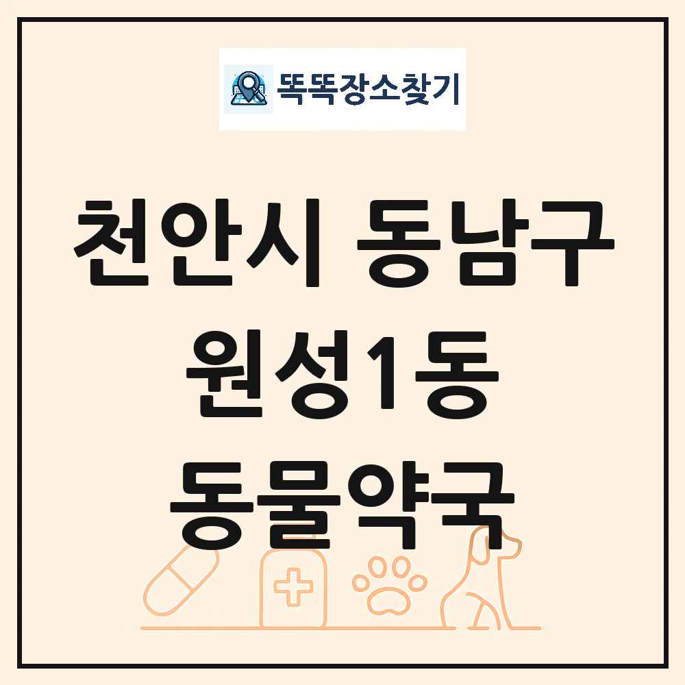 충청남도 천안시 동남구 원성1동 동물약국 목록 및 상세정보 썸네일