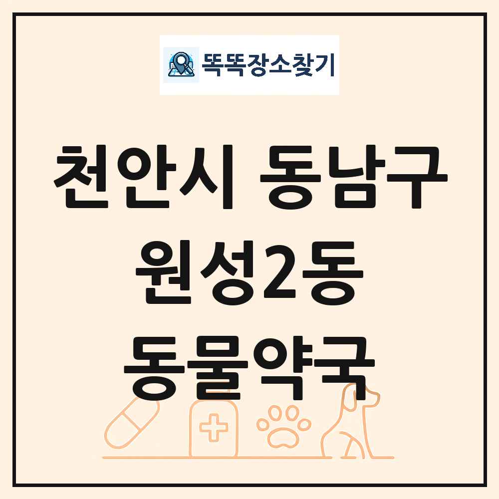 충청남도 천안시 동남구 원성2동 동물약국 목록 및 상세정보 썸네일