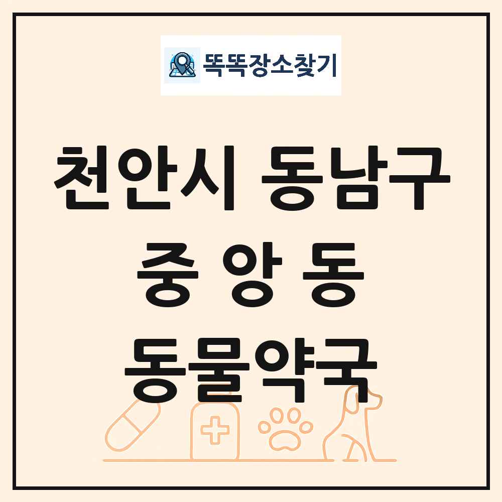 충청남도 천안시 동남구 중앙동 동물약국 목록 및 상세정보 썸네일
