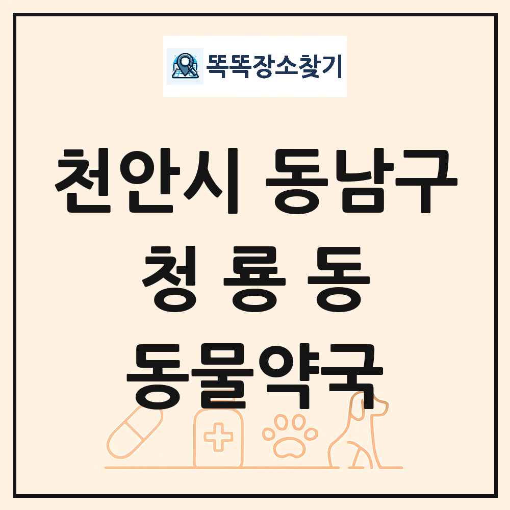 충청남도 천안시 동남구 청룡동 동물약국 목록 및 상세정보 썸네일