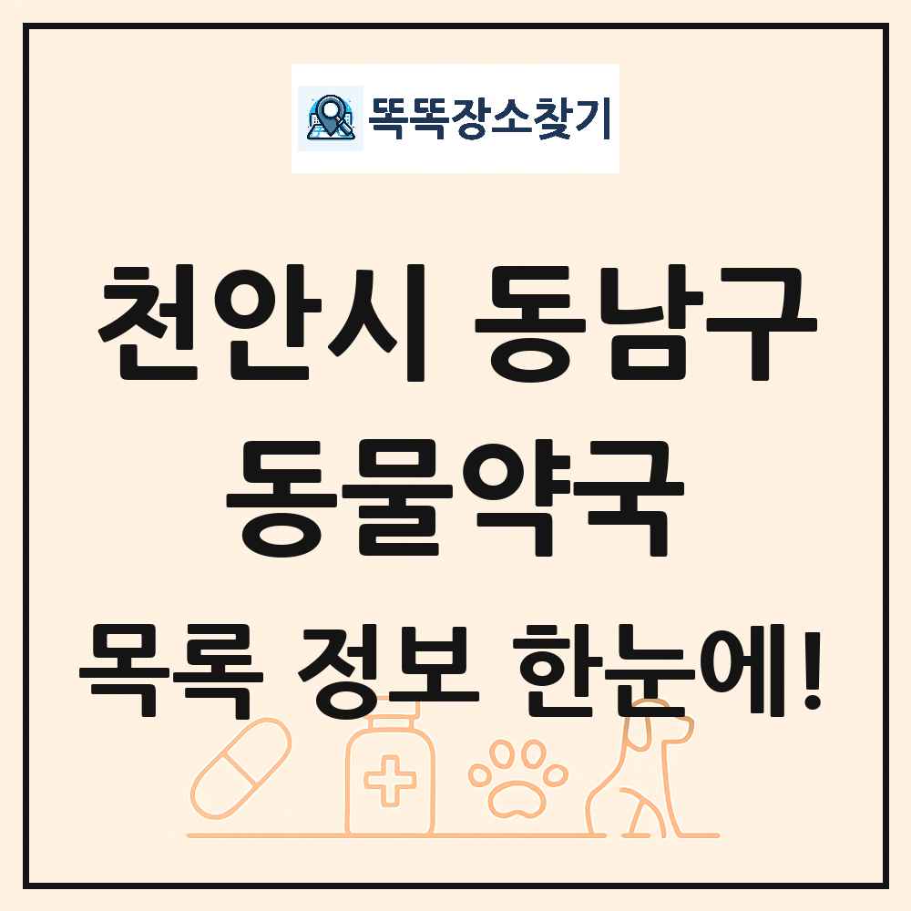 충청남도 천안시 동남구 동물약국 목록 및 상세정보 썸네일