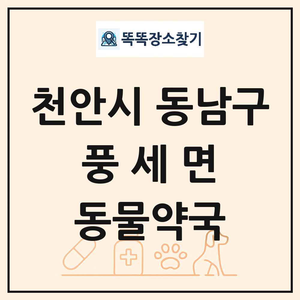 충청남도 천안시 동남구 풍세면 동물약국 목록 및 상세정보 썸네일