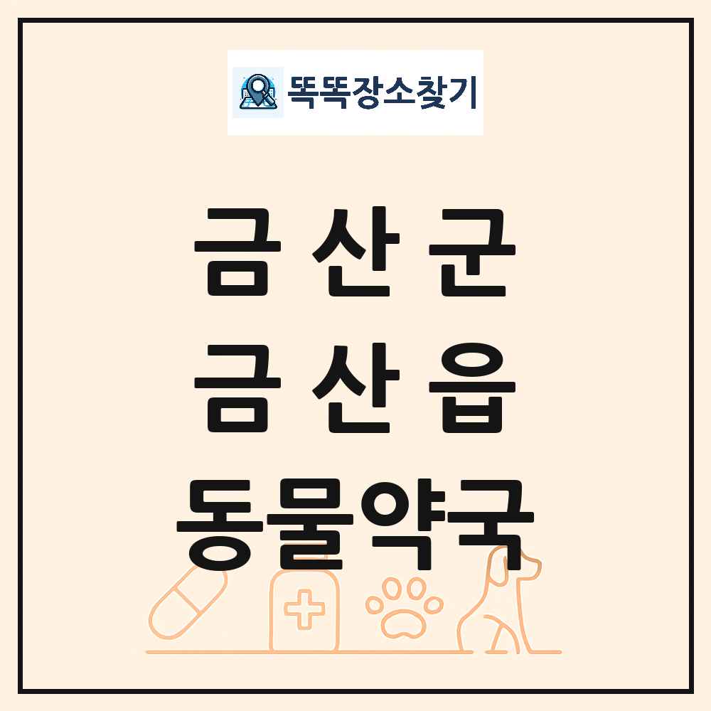 충청남도 금산군 금산읍 동물약국 목록 및 상세정보 썸네일