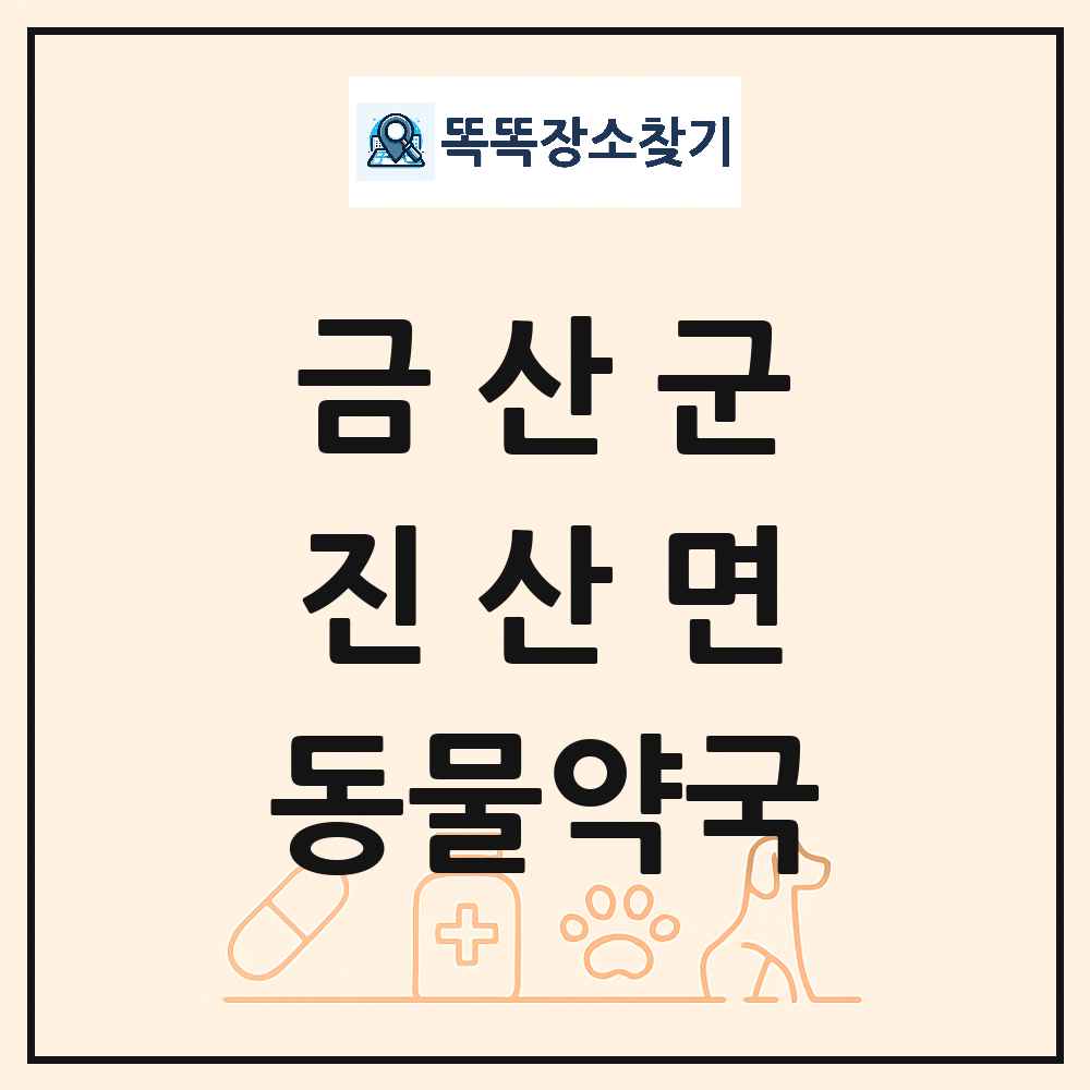 충청남도 금산군 진산면 동물약국 목록 및 상세정보 썸네일