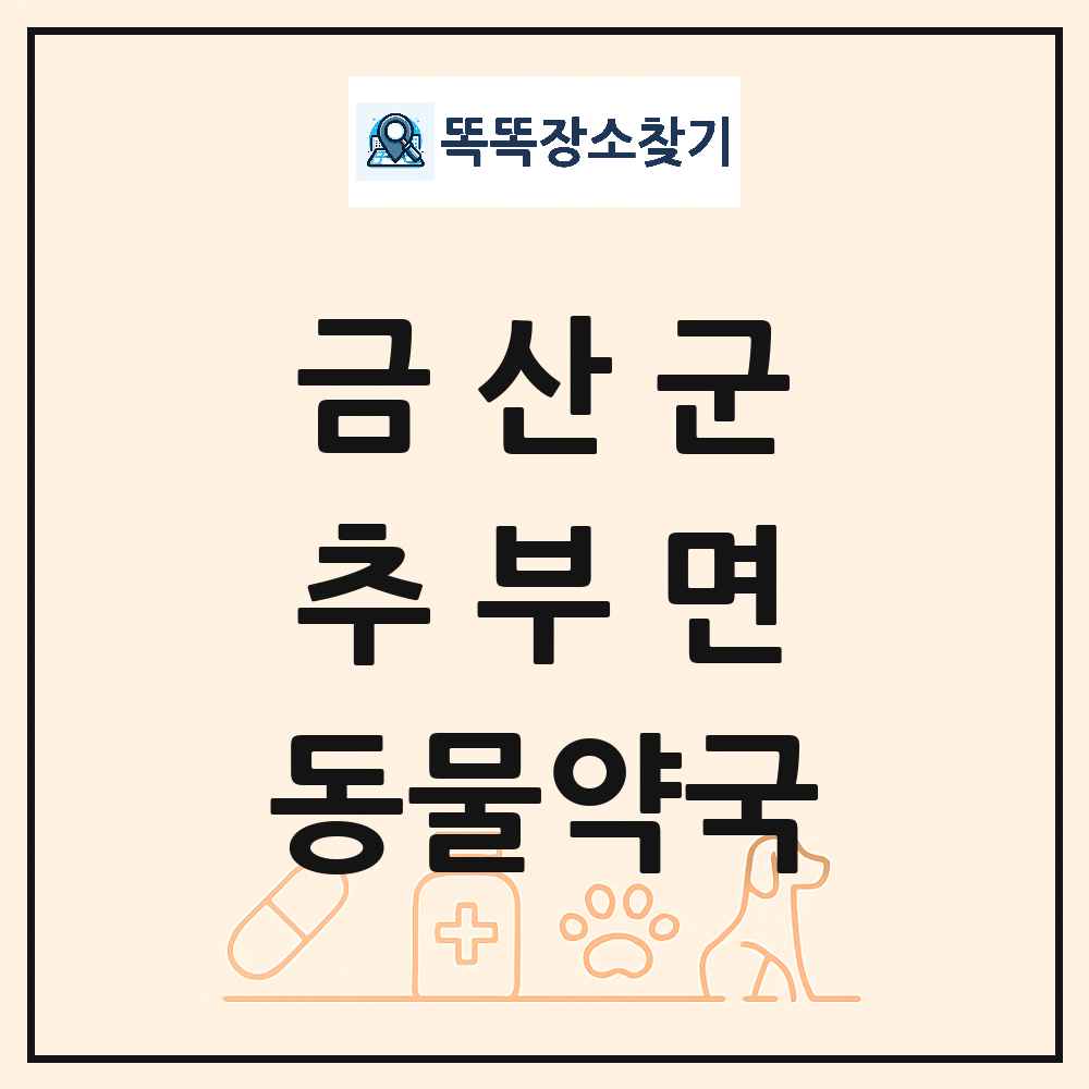 충청남도 금산군 추부면 동물약국 목록 및 상세정보 썸네일