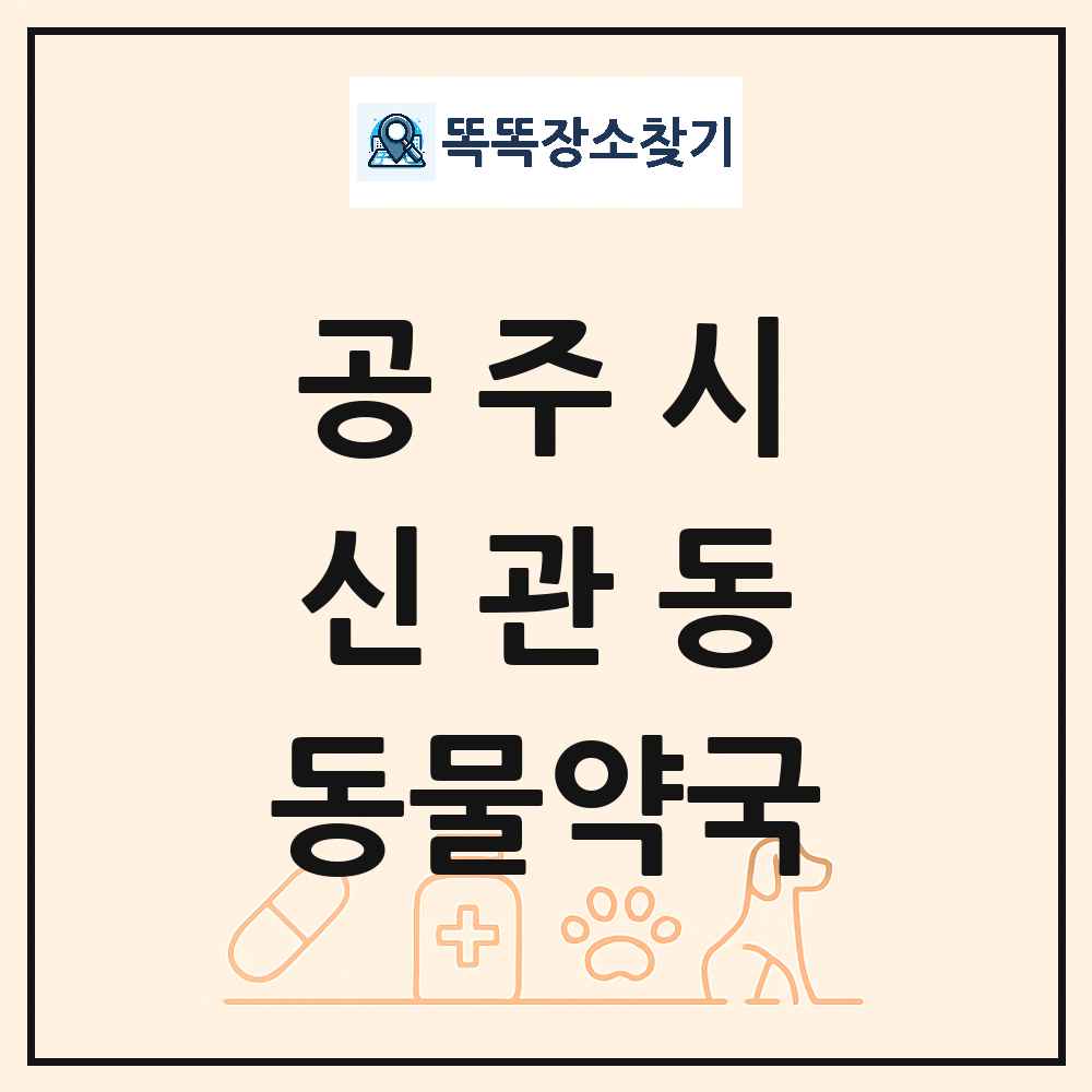 충청남도 공주시 신관동 동물약국 목록 및 상세정보 썸네일