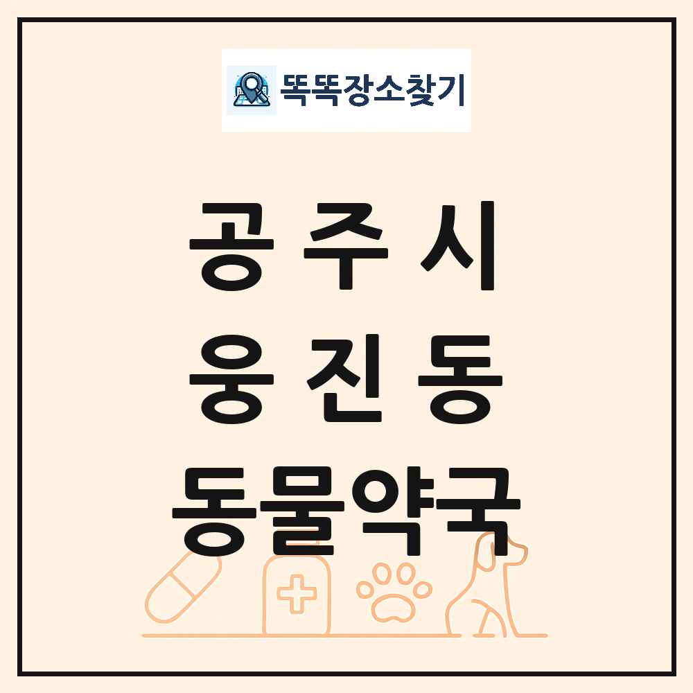 충청남도 공주시 웅진동 동물약국 목록 및 상세정보 썸네일