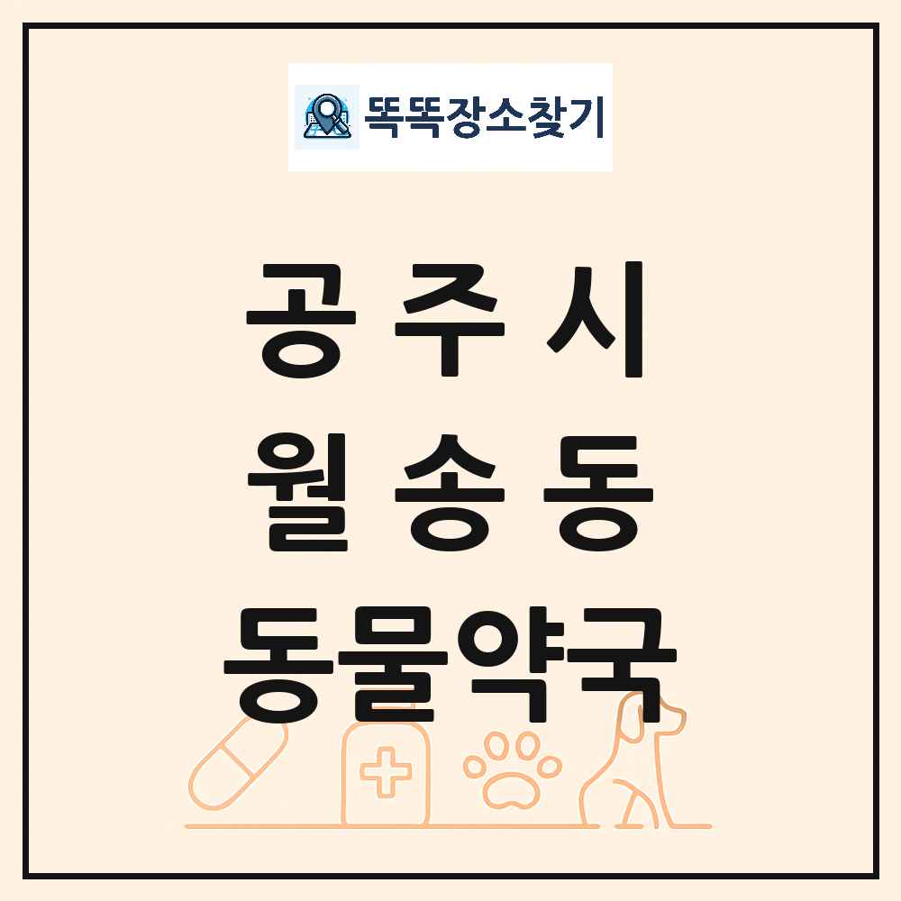 충청남도 공주시 월송동 동물약국 목록 및 상세정보 썸네일