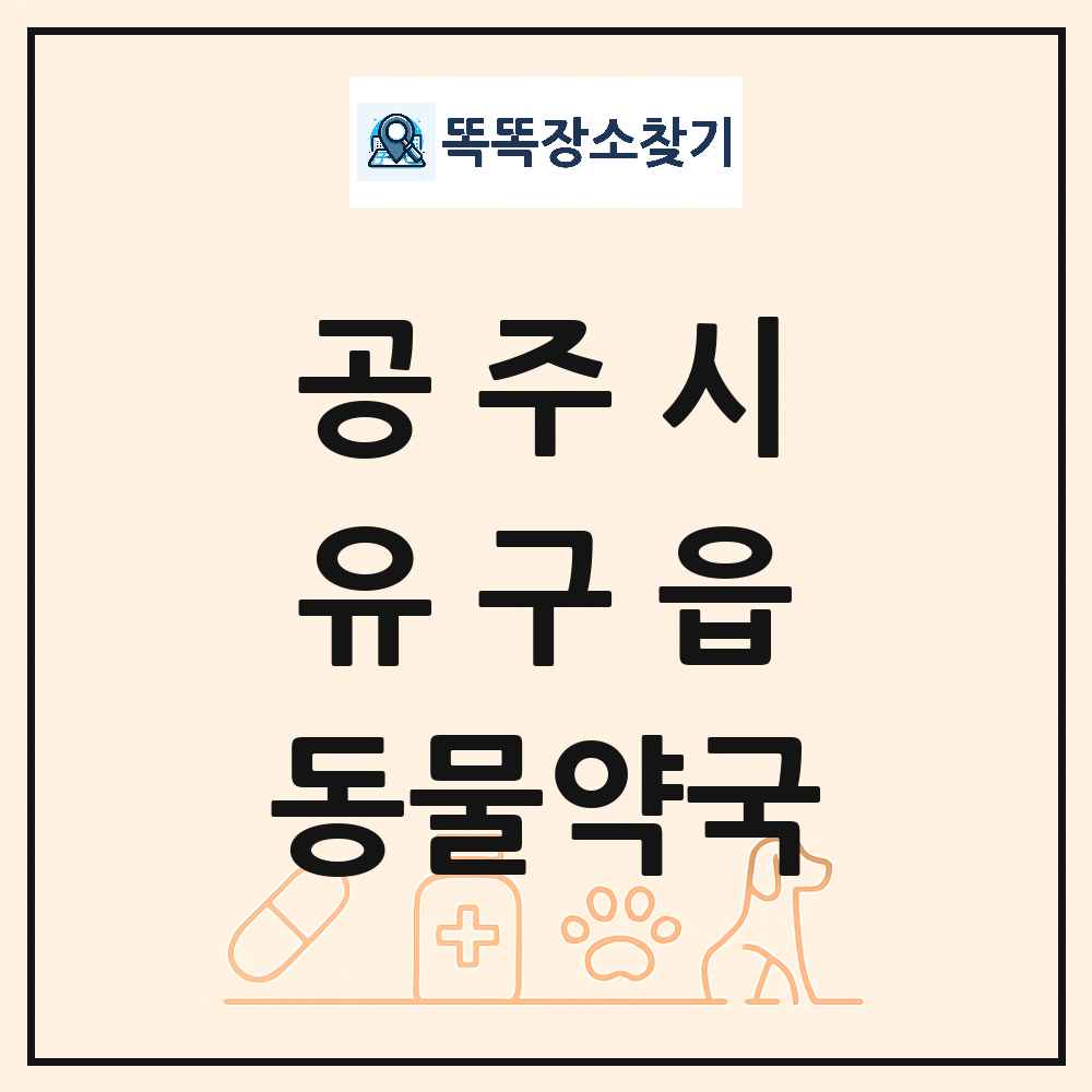 충청남도 공주시 유구읍 동물약국 목록 및 상세정보 썸네일