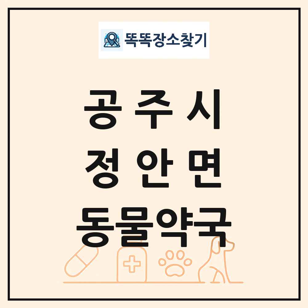 충청남도 공주시 정안면 동물약국 목록 및 상세정보 썸네일