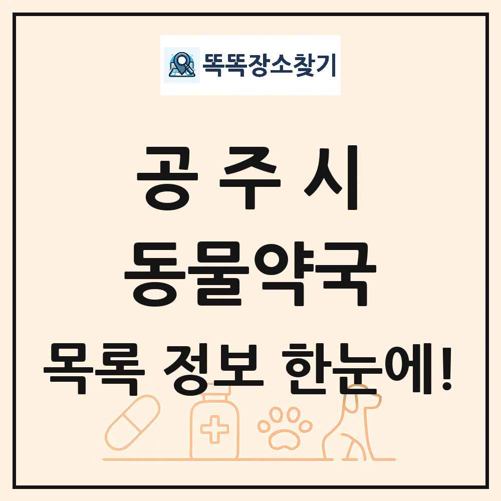 충청남도 공주시 동물약국 목록 및 상세정보 썸네일