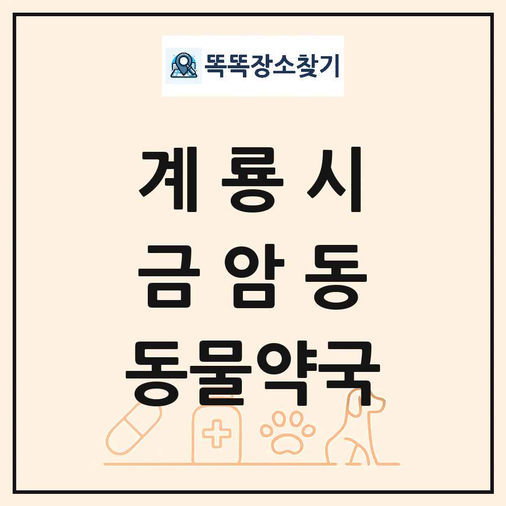 충청남도 계룡시 금암동 동물약국 목록 및 상세정보 썸네일