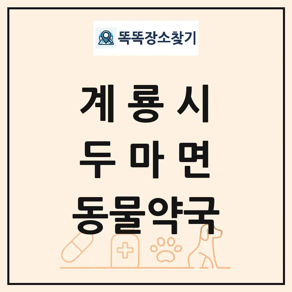 충청남도 계룡시 두마면 동물약국 목록 및 상세정보 썸네일