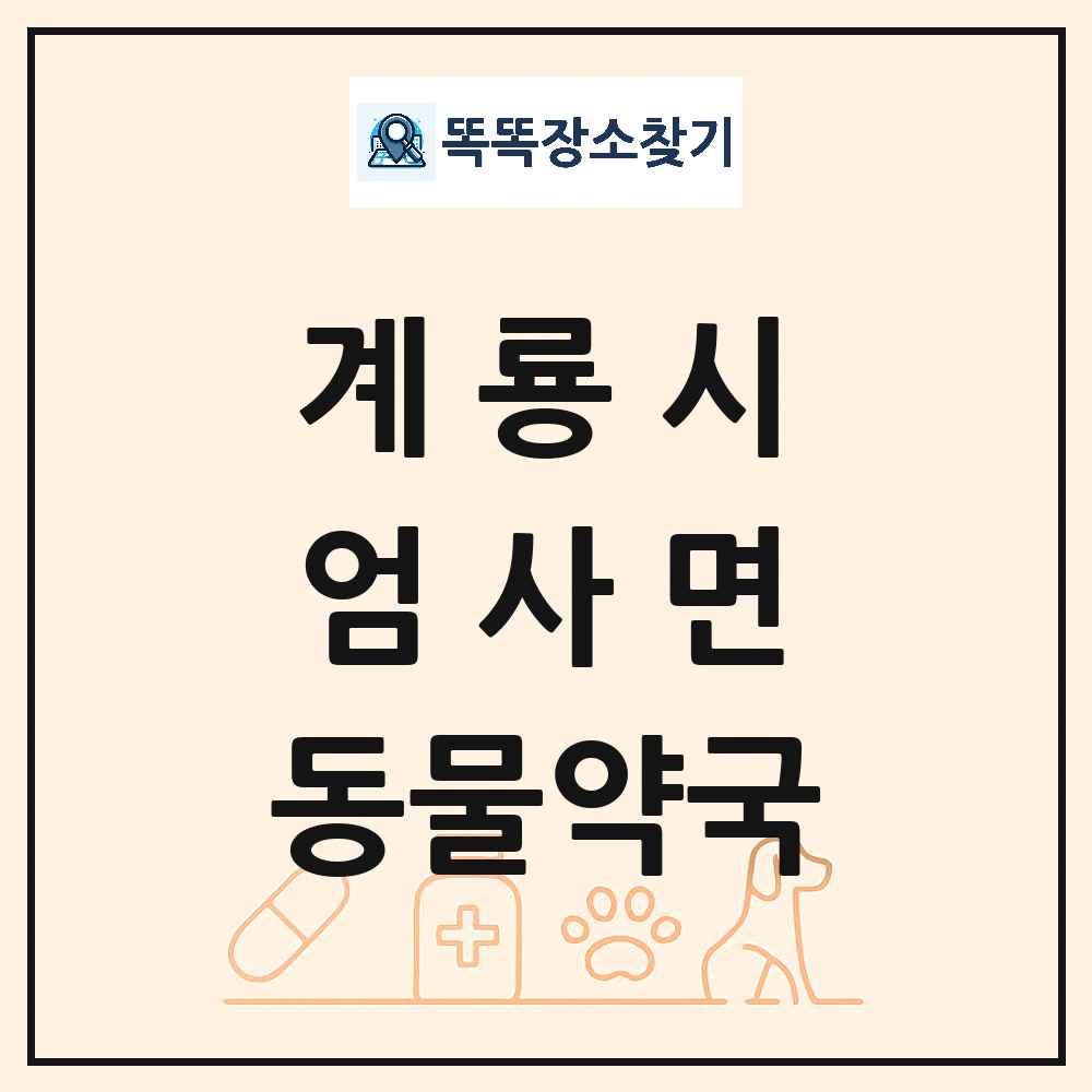 충청남도 계룡시 엄사면 동물약국 목록 및 상세정보 썸네일