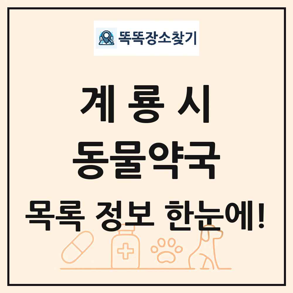 충청남도 계룡시 동물약국 목록 및 상세정보 썸네일