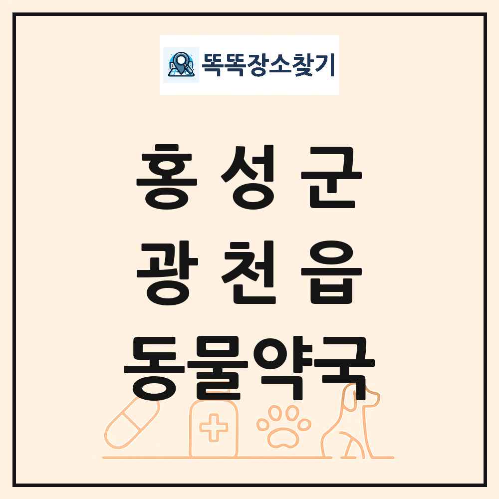충청남도 홍성군 광천읍 동물약국 목록 및 상세정보 썸네일