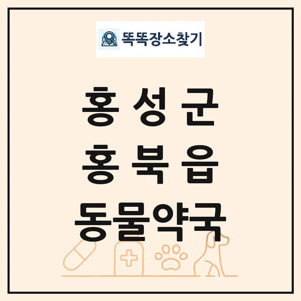 충청남도 홍성군 홍북읍 동물약국 목록 및 상세정보 썸네일