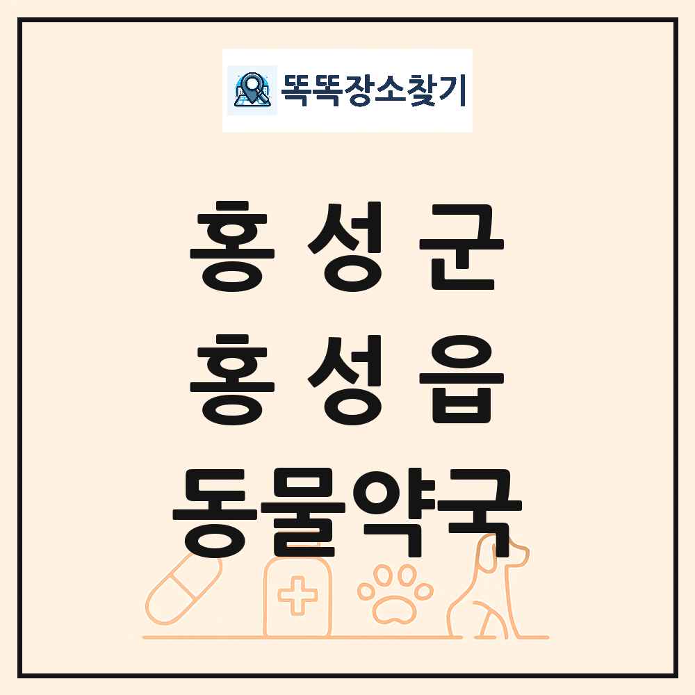충청남도 홍성군 홍성읍 동물약국 목록 및 상세정보 썸네일