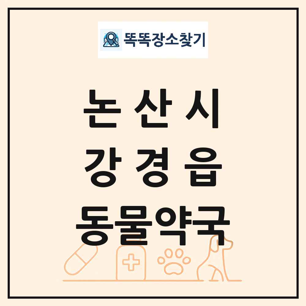 충청남도 논산시 강경읍 동물약국 목록 및 상세정보 썸네일