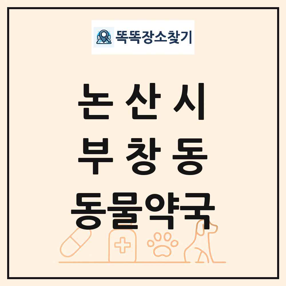충청남도 논산시 부창동 동물약국 목록 및 상세정보 썸네일