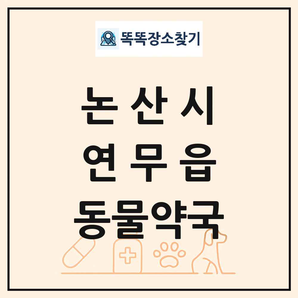 충청남도 논산시 연무읍 동물약국 목록 및 상세정보 썸네일