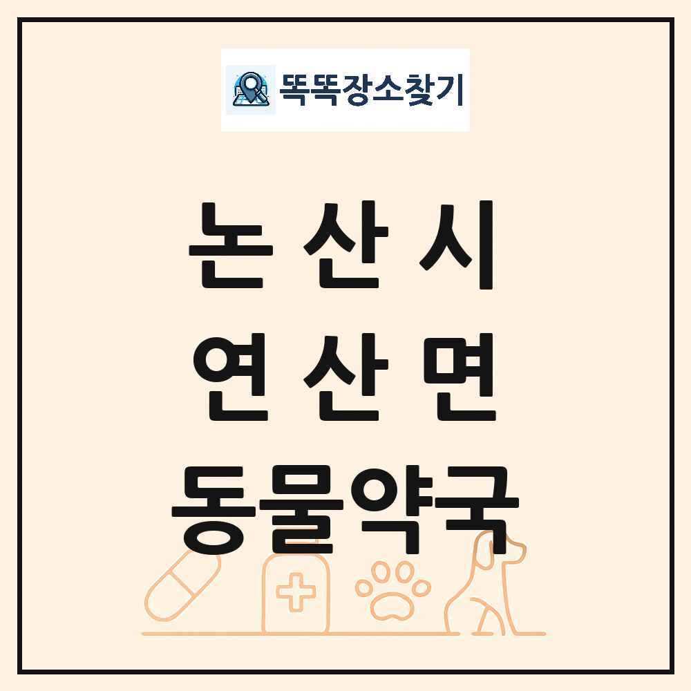 충청남도 논산시 연산면 동물약국 목록 및 상세정보 썸네일