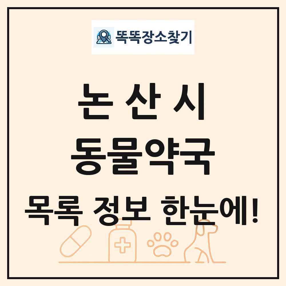 충청남도 논산시 동물약국 목록 및 상세정보 썸네일