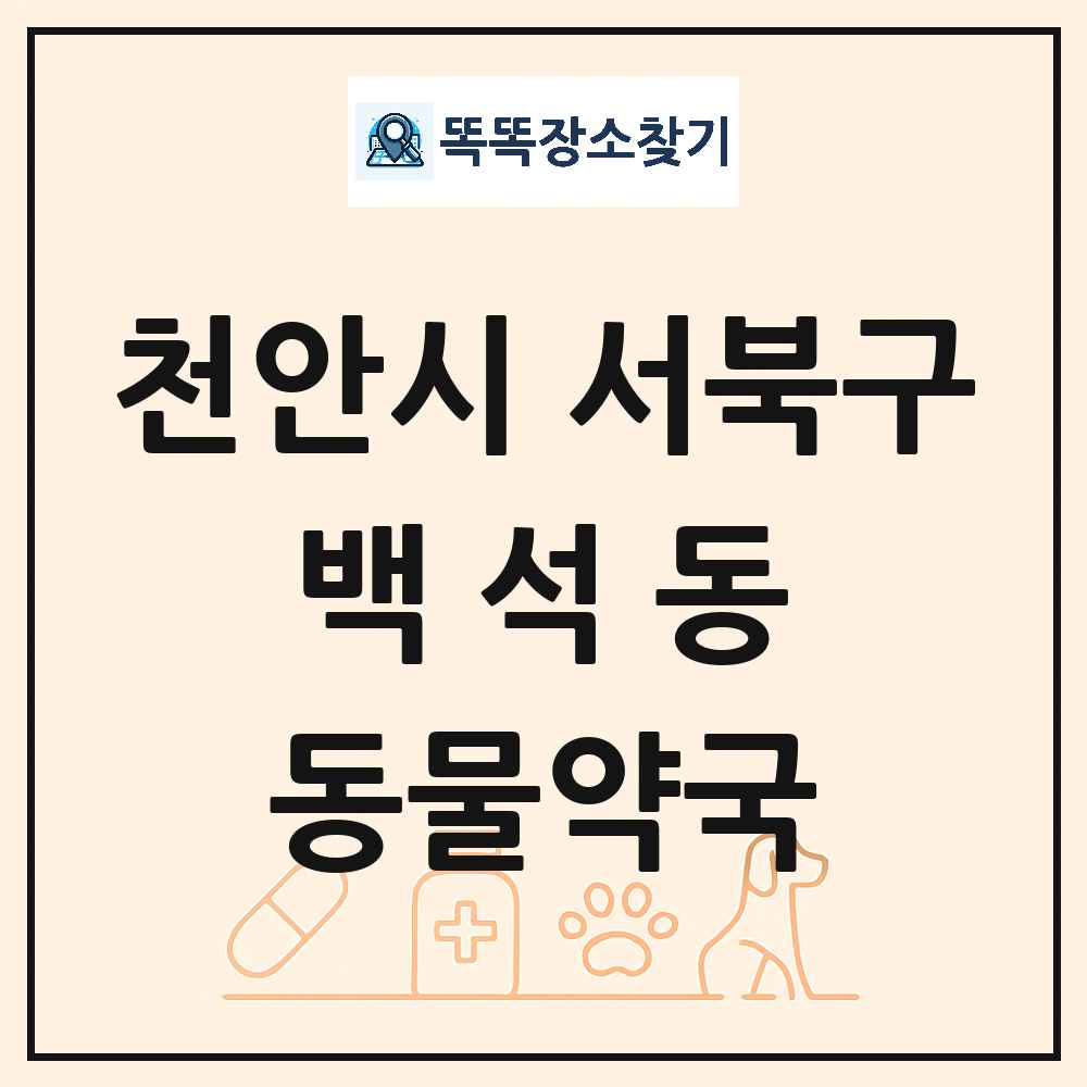 충청남도 천안시 서북구 백석동 동물약국 목록 및 상세정보 썸네일