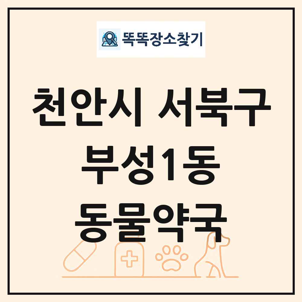 충청남도 천안시 서북구 부성1동 동물약국 목록 및 상세정보 썸네일