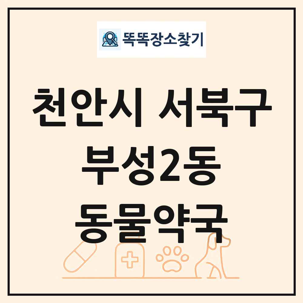 충청남도 천안시 서북구 부성2동 동물약국 목록 및 상세정보 썸네일