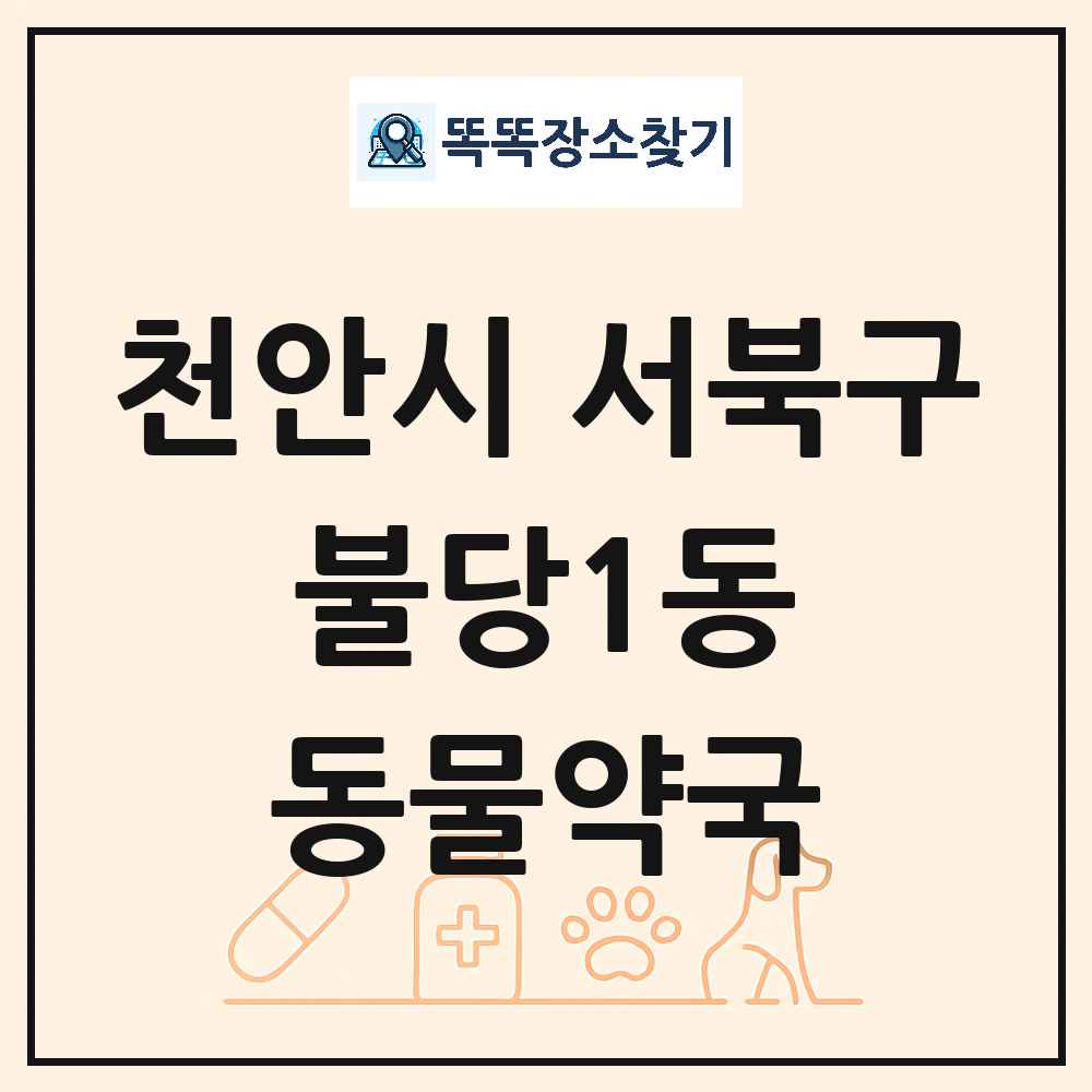 충청남도 천안시 서북구 불당1동 동물약국 목록 및 상세정보 썸네일