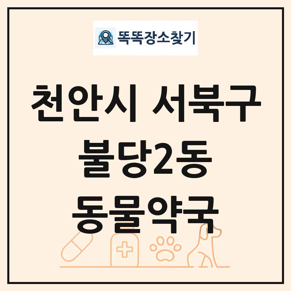 충청남도 천안시 서북구 불당2동 동물약국 목록 및 상세정보 썸네일
