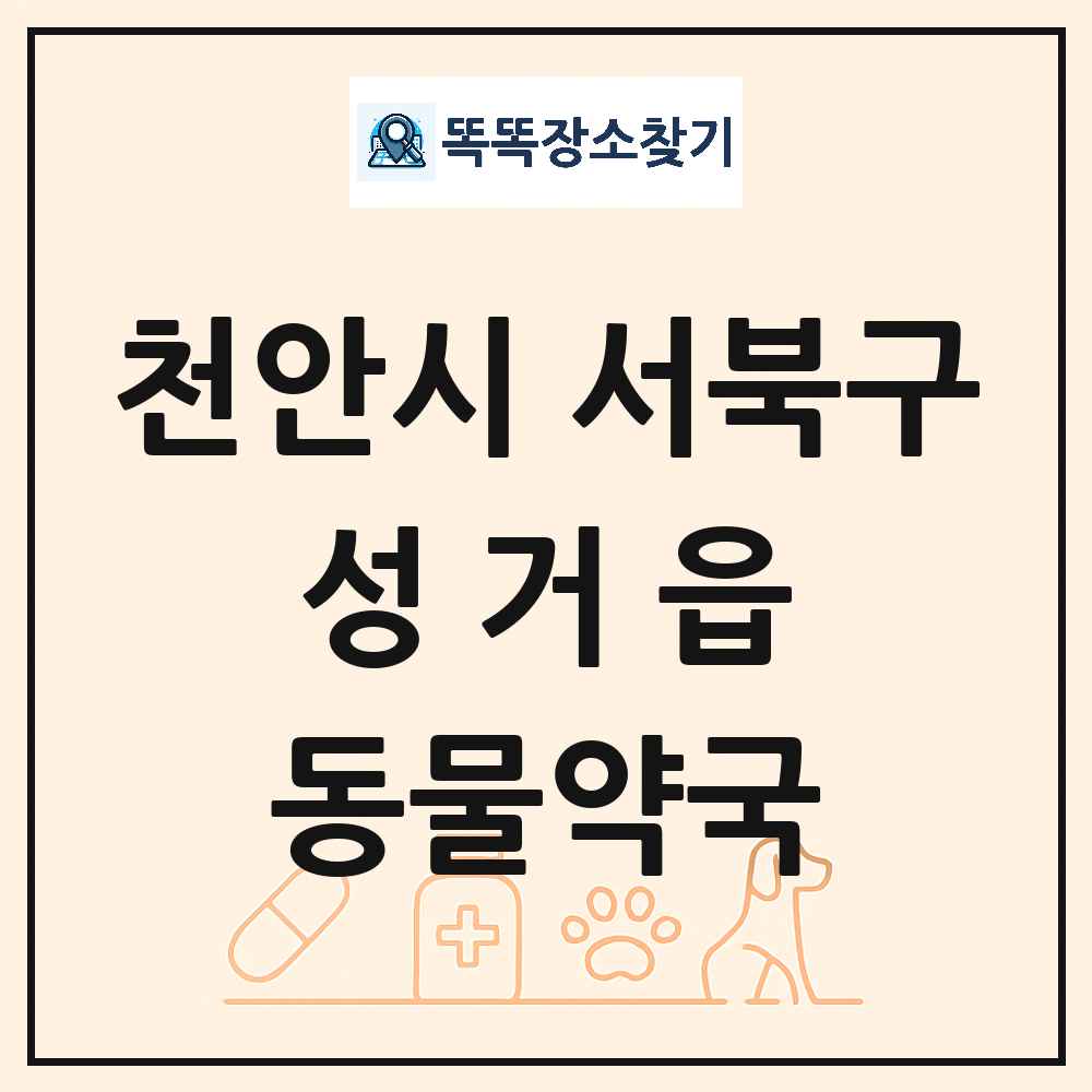 충청남도 천안시 서북구 성거읍 동물약국 목록 및 상세정보 썸네일