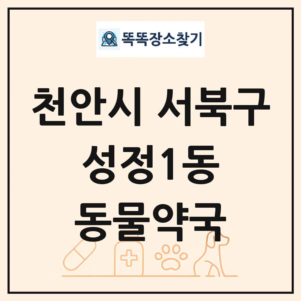 충청남도 천안시 서북구 성정1동 동물약국 목록 및 상세정보 썸네일