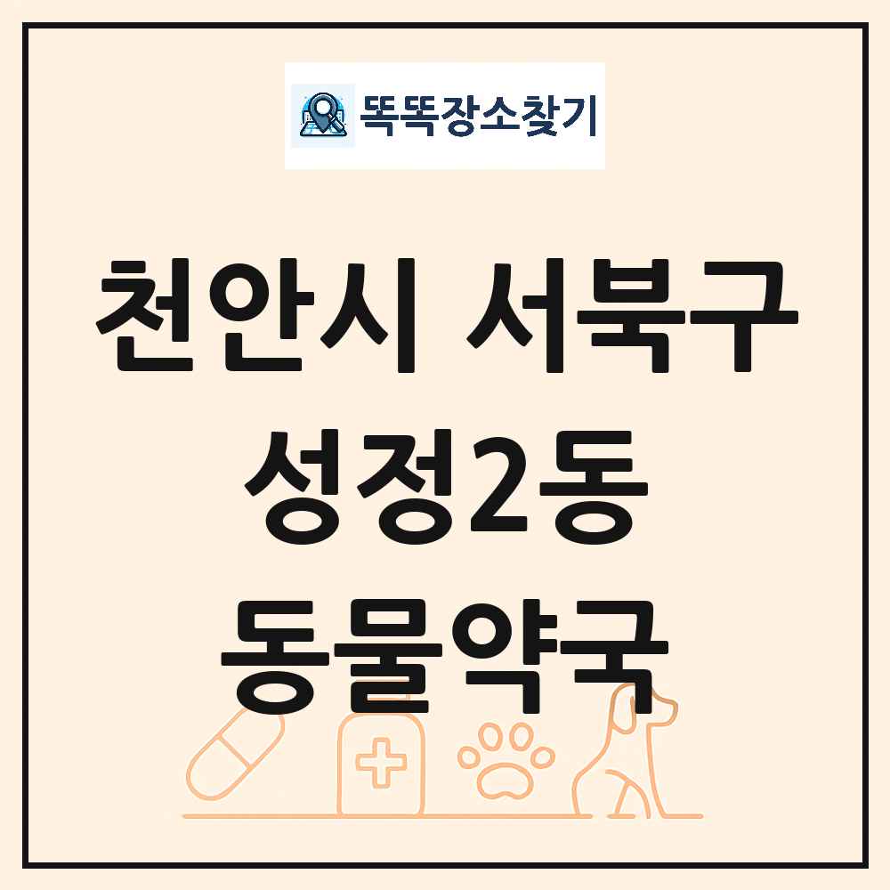 충청남도 천안시 서북구 성정2동 동물약국 목록 및 상세정보 썸네일