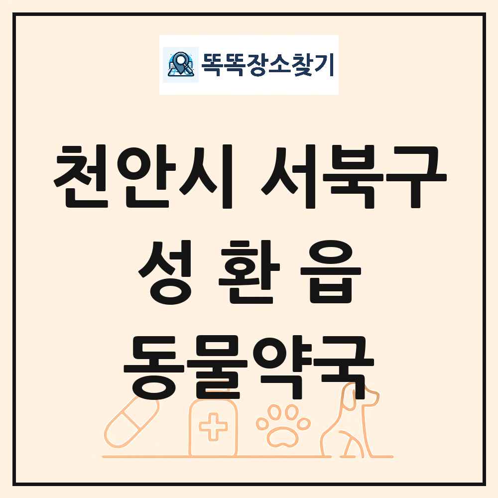 충청남도 천안시 서북구 성환읍 동물약국 목록 및 상세정보 썸네일