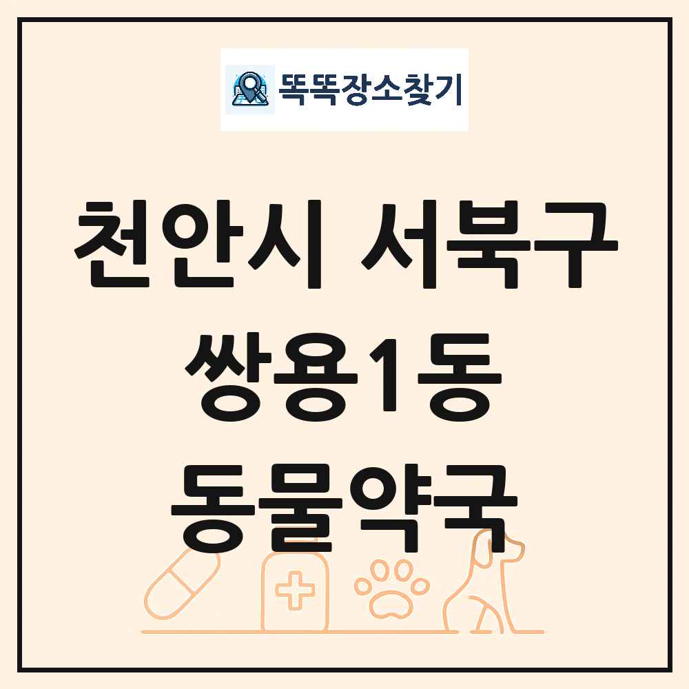 충청남도 천안시 서북구 쌍용1동 동물약국 목록 및 상세정보 썸네일